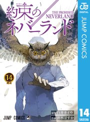 約束のネバーランド 14巻 無料試し読みなら漫画 マンガ 電子書籍