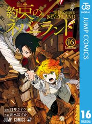 約束のネバーランド 16巻 週刊少年ジャンプ ジャンプコミックスdigital 白井カイウ 出水ぽすか 無料試し読みなら漫画 マンガ 電子書籍のコミックシーモア