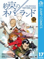 約束のネバーランド 17巻 無料試し読みなら漫画 マンガ 電子書籍のコミックシーモア