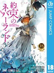 約束のネバーランド 18巻 週刊少年ジャンプ ジャンプコミックスdigital 白井カイウ 出水ぽすか 無料試し読みなら漫画 マンガ 電子書籍のコミックシーモア