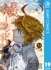 約束のネバーランド 19巻 週刊少年ジャンプ ジャンプコミックスdigital 白井カイウ 出水ぽすか 無料試し読みなら漫画 マンガ 電子書籍のコミックシーモア