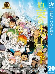 約束のネバーランド 漫画1~12巻