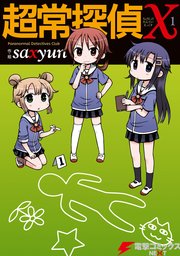 超常探偵x 1巻 電撃コミックスnext Saxyun 無料試し読みなら漫画 マンガ 電子書籍のコミックシーモア 超常探偵x 1巻 電撃コミックスnext Saxyun 無料試し読みなら漫画 マンガ 電子書籍のコミックシーモア