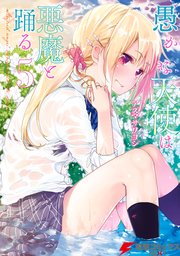 愚かな天使は悪魔と踊る 5巻 電撃コミックスnext アズマサワヨシ 無料試し読みなら漫画 マンガ 電子書籍のコミックシーモア 愚かな天使は悪魔と踊る 5巻 電撃コミックスnext アズマサワヨシ 無料試し読みなら漫画 マンガ 電子書籍のコミックシーモア