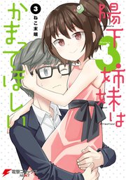 陽下3姉妹はかまってほしい 3巻 最新刊 電撃コミックスnext ねこ末端 無料試し読みなら漫画 マンガ 電子書籍のコミックシーモア
