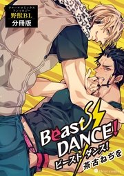 Beast Dance フルールコミックスアンソロジー 野獣bl 分冊版 1巻 最新刊 無料試し読みなら漫画 マンガ 電子書籍のコミックシーモア