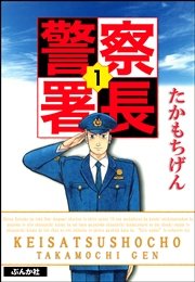 警察署長 1巻 ぶんか社コミックス たかもちげん 無料試し読みなら漫画 マンガ 電子書籍のコミックシーモア