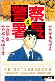 警察署長 4巻 ぶんか社コミックス たかもちげん 無料試し読みなら漫画 マンガ 電子書籍のコミックシーモア