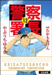 警察署長 12巻 無料試し読みなら漫画 マンガ 電子書籍のコミックシーモア