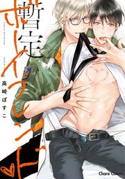 暫定ボーイフレンドv Ss付き電子限定版 1巻 最新刊 無料試し読みなら漫画 マンガ 電子書籍のコミックシーモア 暫定ボーイフレンドv Ss付き電子限定版 1巻 最新刊 無料試し読みなら漫画 マンガ 電子書籍のコミックシーモア