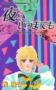 夜も 昼も 2巻 最新刊 秘密の恋愛授業 椎隆子 無料試し読みなら漫画 マンガ 電子書籍のコミックシーモア 夜も 昼も 2巻 最新刊 秘密の恋愛授業 椎隆子 無料試し読みなら漫画 マンガ 電子書籍のコミックシーモア