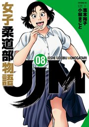 Jjm 女子柔道部物語 8巻 イブニング 恵本裕子 小林まこと 無料試し読みなら漫画 マンガ 電子書籍のコミックシーモア Jjm 女子柔道部物語 8巻 イブニング 恵本裕子 小林まこと 無料試し読みなら漫画 マンガ 電子書籍のコミックシーモア