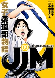 Jjm 女子柔道部物語 9巻 無料試し読みなら漫画 マンガ 電子書籍のコミックシーモア Jjm 女子柔道部物語 9巻 無料試し読みなら漫画 マンガ 電子書籍のコミックシーモア