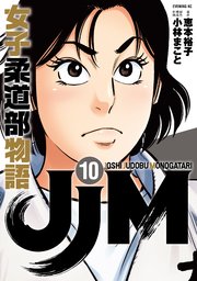 Jjm 女子柔道部物語 10巻 最新刊 無料試し読みなら漫画 マンガ 電子書籍のコミックシーモア Jjm 女子柔道部物語 10巻 最新刊 無料試し読みなら漫画 マンガ 電子書籍のコミックシーモア