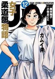 Jjm 女子柔道部物語 12巻 最新刊 イブニング 恵本裕子 小林まこと 無料試し読みなら漫画 マンガ 電子書籍のコミックシーモア Jjm 女子柔道部物語 12巻 最新刊 イブニング 恵本裕子 小林まこと 無料試し読みなら漫画 マンガ 電子書籍のコミックシーモア