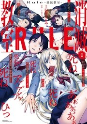 Rule 消滅教室 1巻 Eヤングマガジン 臼井ともみ 104 無料試し読みなら漫画 マンガ 電子書籍のコミックシーモア Rule 消滅教室 1巻 Eヤングマガジン 臼井ともみ 104 無料試し読みなら漫画 マンガ 電子書籍のコミックシーモア