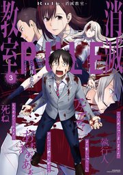 Rule 消滅教室 3巻 最新刊 無料試し読みなら漫画 マンガ 電子書籍のコミックシーモア Rule 消滅教室 3巻 最新刊 無料試し読みなら漫画 マンガ 電子書籍のコミックシーモア