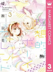 理想的ボーイフレンド 3巻 無料試し読みなら漫画 マンガ 電子書籍のコミックシーモア