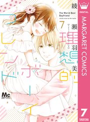 理想的ボーイフレンド 7巻 最新刊 無料試し読みなら漫画 マンガ 電子書籍のコミックシーモア