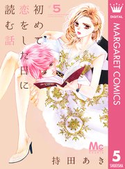 漫画 を 読む 話 に 恋 した 初めて 日 初めて恋をした日に読む話 5話