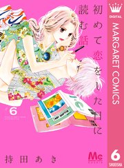 漫画 を 読む 話 に 恋 した 初めて 日 【初めて恋をした日に読む話】全巻無料で読めるか調査！漫画を安全に一気読み