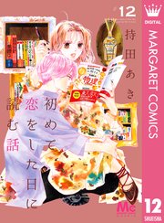 初めて恋をした日に読む話 12巻 最新刊 無料試し読みなら漫画 マンガ 電子書籍のコミックシーモア 初めて恋をした日に読む話 12巻 最新刊 無料試し読みなら漫画 マンガ 電子書籍のコミックシーモア