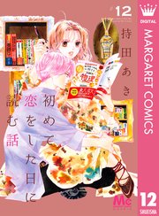 漫画 を 読む 話 に 恋 した 初めて 日 初めて恋をした日に読む話【30話】最新話のネタバレと感想！いつだって2人でひとつ。これからも…！？