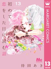 初めて恋をした日に読む話 13巻 Cookie マーガレットコミックスdigital 持田あき 無料試し読みなら漫画 マンガ 電子書籍のコミックシーモア
