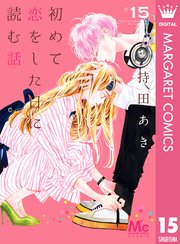 初めて恋をした日に読む話 15巻 最新刊 Cookie マーガレットコミックスdigital 持田あき 無料試し読みなら漫画 マンガ 電子書籍のコミックシーモア 初めて恋をした日に読む話 15巻 最新刊 Cookie マーガレットコミックスdigital 持田あき 無料試し読みなら漫画 マンガ 電子書籍のコミックシーモア