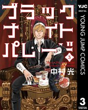 ブラックナイトパレード 3巻 ヤングジャンプコミックスdigital 週刊ヤングジャンプ 中村光 無料試し読みなら漫画 マンガ 電子書籍のコミックシーモア