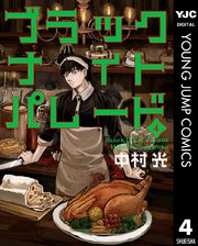 ブラックナイトパレード 4巻 ヤングジャンプコミックスdigital 週刊ヤングジャンプ 中村光 無料試し読みなら漫画 マンガ 電子書籍のコミックシーモア