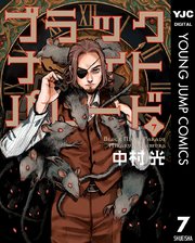 ブラックナイトパレード 7巻 最新刊 ヤングジャンプコミックスdigital 週刊ヤングジャンプ 中村光 無料試し読みなら漫画 マンガ 電子書籍のコミックシーモア
