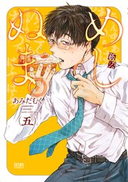 めしぬま 5巻 月刊コミックゼノン ゼノンコミックス あみだむく 無料試し読みなら漫画 マンガ 電子書籍のコミックシーモア めしぬま 5巻 月刊コミックゼノン ゼノンコミックス あみだむく 無料試し読みなら漫画 マンガ 電子書籍のコミックシーモア