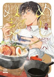 めしぬま 8巻 月刊コミックゼノン ゼノンコミックス あみだむく 無料試し読みなら漫画 マンガ 電子書籍のコミックシーモア めしぬま 8巻 月刊コミックゼノン ゼノンコミックス あみだむく 無料試し読みなら漫画 マンガ 電子書籍のコミックシーモア
