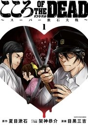 こころ オブ ザ デッド スーパー漱石大戦 1巻 最新刊 デジタル版コミックアーススター 夏目漱石 架神恭介 目黒三吉 無料試し読みなら漫画 マンガ 電子書籍のコミックシーモア