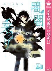 闇闇来るり 1巻 最新刊 You マーガレットコミックスdigital 集英社 石井まゆみ 無料試し読みなら漫画 マンガ 電子書籍のコミックシーモア