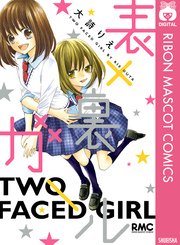 表 裏ガール 1巻 最新刊 無料試し読みなら漫画 マンガ 電子書籍のコミックシーモア