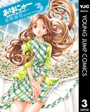 おはにゅ 女子アナコレクション 3巻 最新刊 無料試し読みなら漫画 マンガ 電子書籍のコミックシーモア