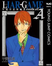 Liar Game 4巻 無料試し読みなら漫画 マンガ 電子書籍のコミックシーモア