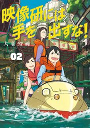 映像研には手を出すな! 1巻 |無料試し読みなら漫画(マンガ