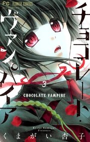 チョコレートヴァンパイア 1〜18巻(全巻)、公式ファンブック
