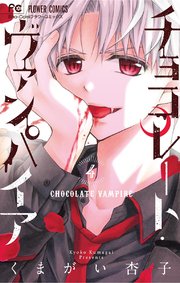 チョコレート ヴァンパイア 4巻 無料試し読みなら漫画 マンガ 電子書籍のコミックシーモア