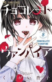 チョコレート ヴァンパイア 9巻 Sho Comi フラワーコミックス くまがい杏子 無料試し読みなら漫画 マンガ 電子書籍のコミックシーモア