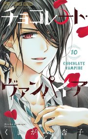 メーカー保証1年間 チョコレート ヴァンパイア 1巻 11巻 くまがい杏子 漫画 ちょいキズ特価 本 音楽 ゲーム 漫画 Roe Solca Ec