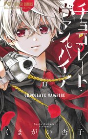 チョコレート ヴァンパイア 12巻 Sho Comi フラワーコミックス くまがい杏子 無料試し読みなら漫画 マンガ 電子書籍のコミックシーモア