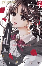 チョコレート ヴァンパイア 13巻 無料試し読みなら漫画 マンガ 電子書籍のコミックシーモア