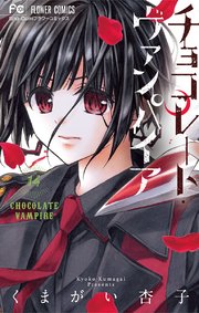 チョコレート ヴァンパイア 15巻 Sho Comi フラワーコミックス くまがい杏子 無料試し読みなら漫画 マンガ 電子書籍のコミックシーモア