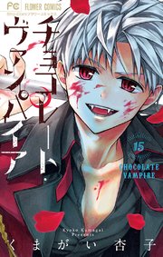 チョコレート ヴァンパイア 16巻 Sho Comi くまがい杏子 無料試し読みなら漫画 マンガ 電子書籍のコミックシーモア チョコレート ヴァンパイア 16巻 Sho Comi くまがい杏子 無料試し読みなら漫画 マンガ 電子書籍のコミックシーモア