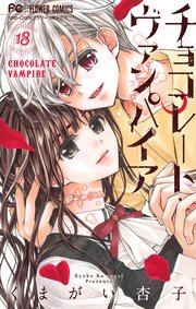 チョコレート ヴァンパイア 19巻 最新刊 Sho Comi フラワーコミックス くまがい杏子 無料試し読みなら漫画 マンガ 電子書籍のコミックシーモア