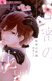 秘密の花園 1巻 最新刊 プチコミック フラワーコミックスa 椎葉ナナ 無料試し読みなら漫画 マンガ 電子書籍のコミックシーモア